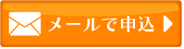 メールのお問い合わせ